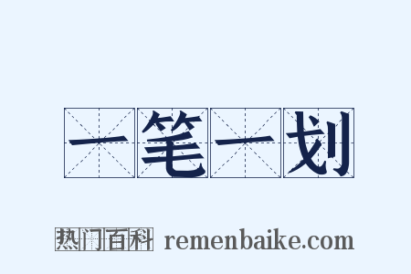 一笔一划是什么意思的图片